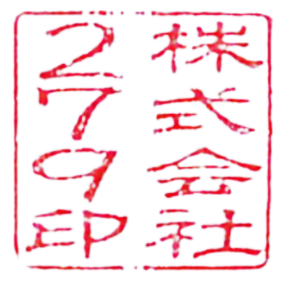 株式会社279之印（認印）